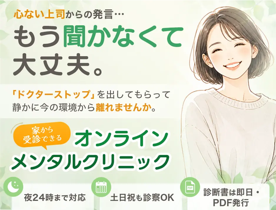 心無い上司からの発言…もう聞かなくて大丈夫。「ドクターストップ」を出してもらって静かに今の環境から離れませんか？ 家から受診できるオンラインメンタルクリニック 夜22時まで対応 土日祝も診察OK 診断書は即日・PDF発行