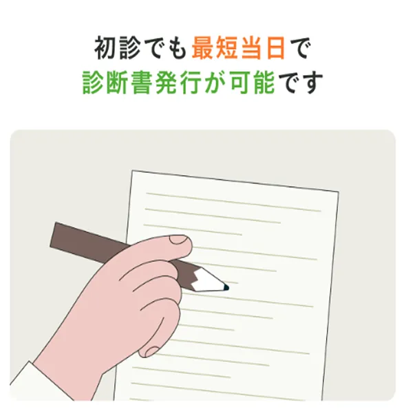 診断書もスピーディに発行！<br>PDFだからすぐに会社に提出OK